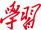 1.对党组织